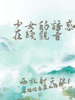 少女的诱惑电影在线观看