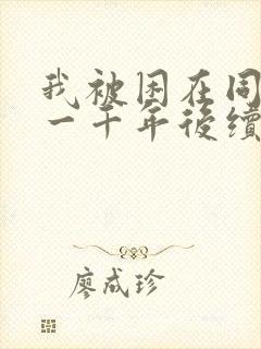 我被困在同一天一千年后续