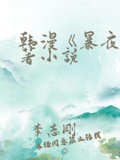 韩漫《暴夜》原著小说