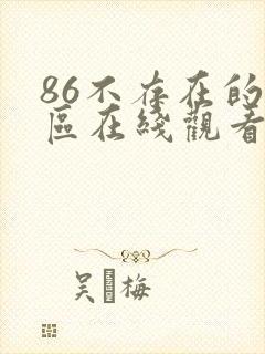 86不存在的战区在线观看第一季