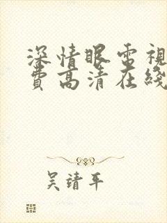 深情眼电视剧免费高清在线观看