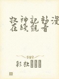 牧神记动漫4k在线观看