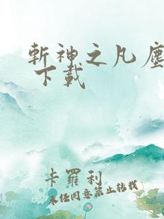 斩神之凡尘神域 下载