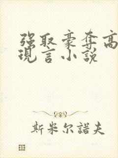 强取豪夺高干文现言小说