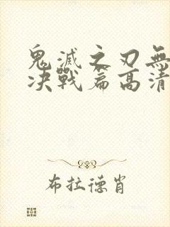 鬼灭之刃无限城决战篇高清在线观看