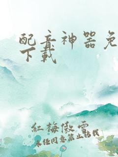 配音神器免费版下载