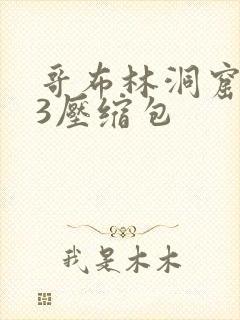 哥布林洞窟1~3压缩包