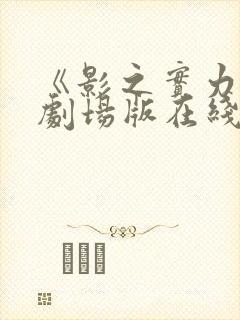 《影之实力者》剧场版在线