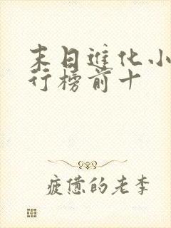 末日进化小说排行榜前十