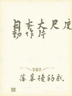 日本大尺度爱情动作片