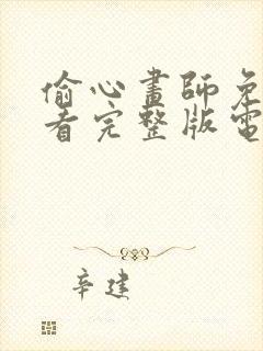 偷心画师免费观看完整版电视剧