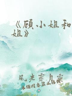 《顾小姐和曲小姐》