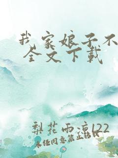 我家娘子不对劲 全文下载