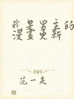 我是男主的情敌漫画更新