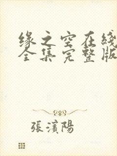 缘之空在线观看全集完整版