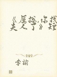 《厉总,你找错夫人了》短剧