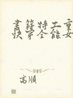 书籍特工重生之快穿全能女神