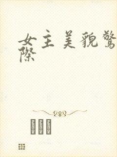 女主美貌惊艳星际