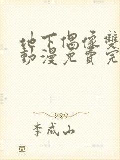 地下偶像双男主动漫免费完整版动漫