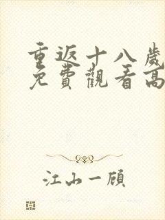 重返十八岁短剧免费观看高清