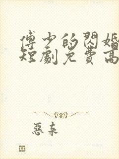 傅少的闪婚甜妻短剧免费高清完整版