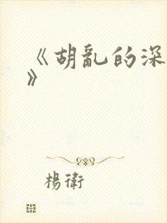 《胡乱的深见君》