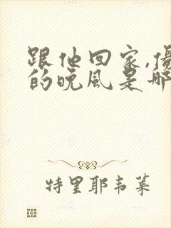 跟他回家,伤心的晚风是哪首歌粤语