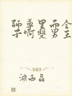 师尊里面全是棋子啊双男主