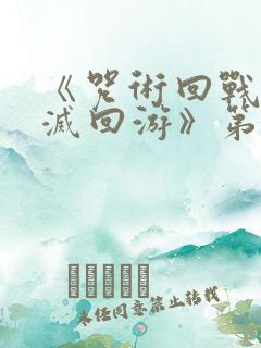 《咒术回战:死灭回游》第三季在线观