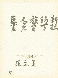 巨人族的新娘漫画免费下拉式韩漫