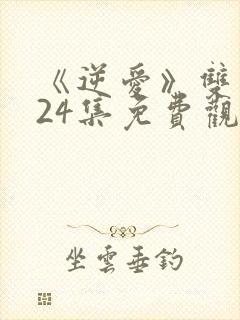 《逆爱》双男主24集免费观看全集