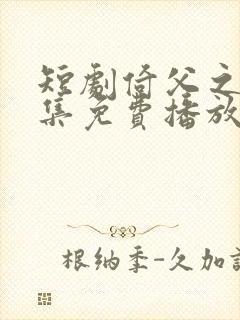 短剧倚父之名全集免费播放