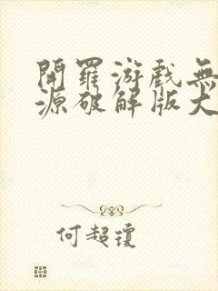 开罗游戏无限资源破解版大全