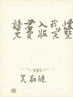 请君入我怀短剧免费版完整在线看