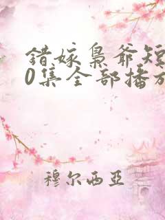 错嫁枭爷短剧60集全部播放