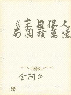 《末日狠人:开局囤积万亿物资》