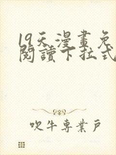 19天漫画免费阅读下拉式奇妙漫画