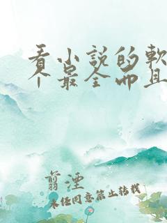 看小说的软件哪个最全而且免费无广告