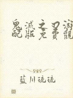 鬼灭之刃游郭中配版免费观看