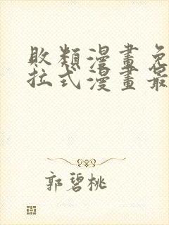 败类漫画免费下拉式漫画最