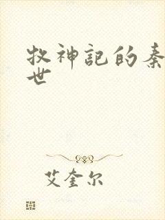 牧神记的秦牧身世