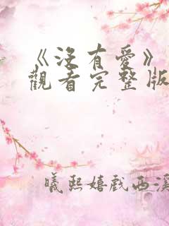 《没有爱》在线观看完整版高清