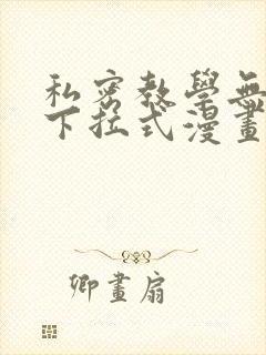 私密教学无删减下拉式漫画