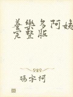 养乐多阿姨漫画完整版