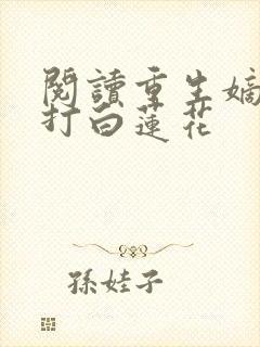 阅读重生嫡女吊打白莲花