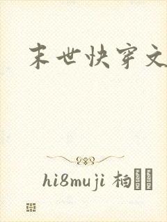 末世快穿文推荐