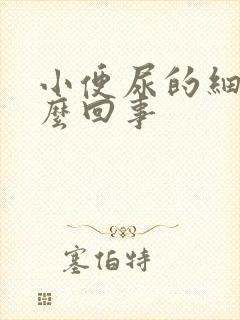 小便尿的细是怎么回事