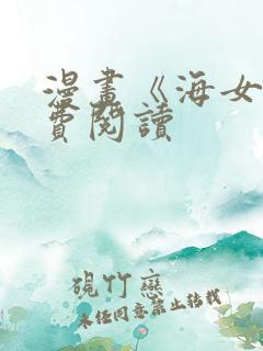 漫画《海女》免费阅读