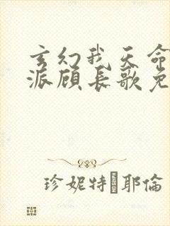 玄幻我天命大反派顾长歌免费