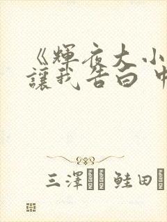 《辉夜大小姐想让我告白 中配版》